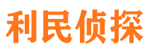 卓尼利民私家侦探公司